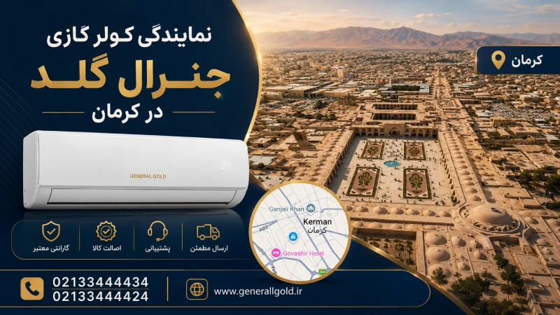 نمایندگی کولر گازی جنرال گلد در کرمان