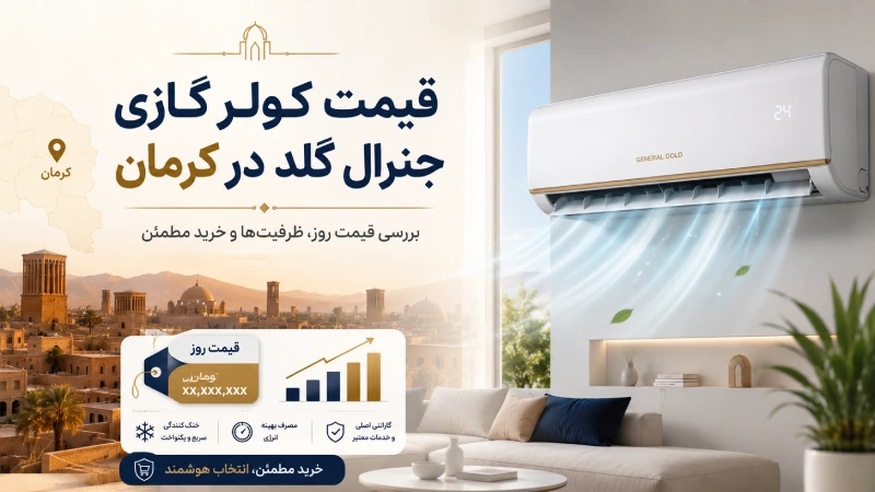 قیمت کولر گازی جنرال گلد در کرمان