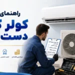 راهنمای خرید کولر گازی دست دوم