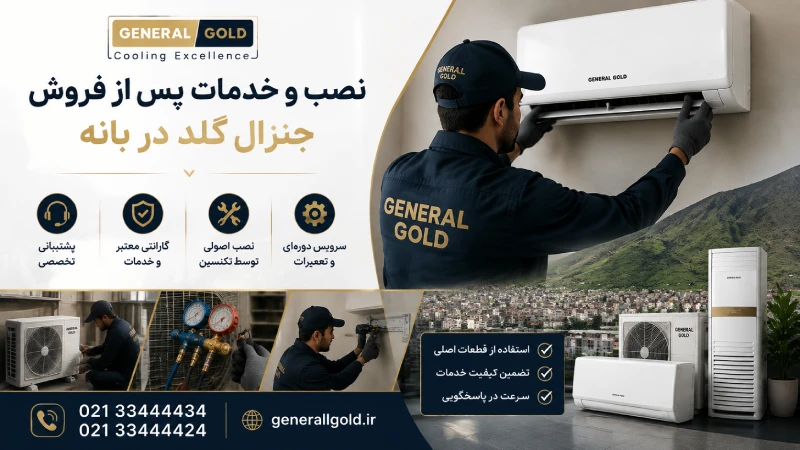 نصب و خدمات پس از فروش در بانه
