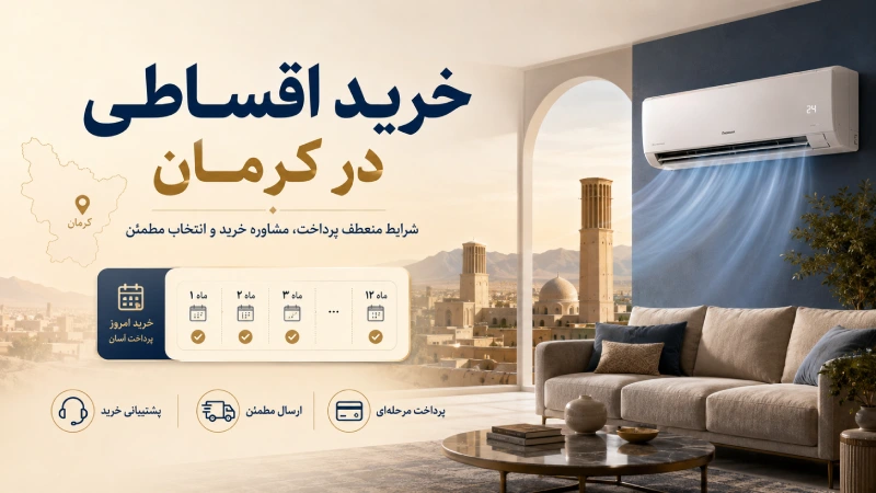 خرید اقساطی در کرمان