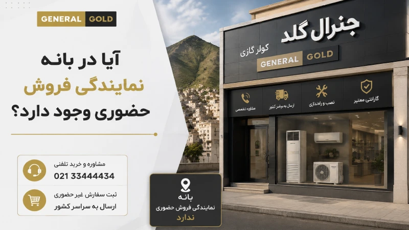 آیا در بانه نمایندگی فروش حضوری وجود دارد؟
