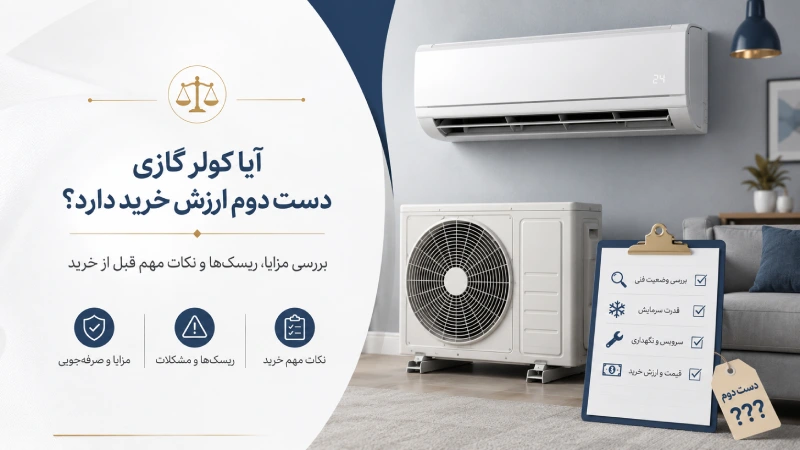آیا کولر گازی دست دوم ارزش خرید دارد؟