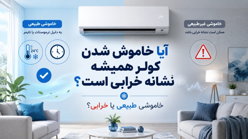 آیا خاموش شدن کولر همیشه نشانه خرابی است؟