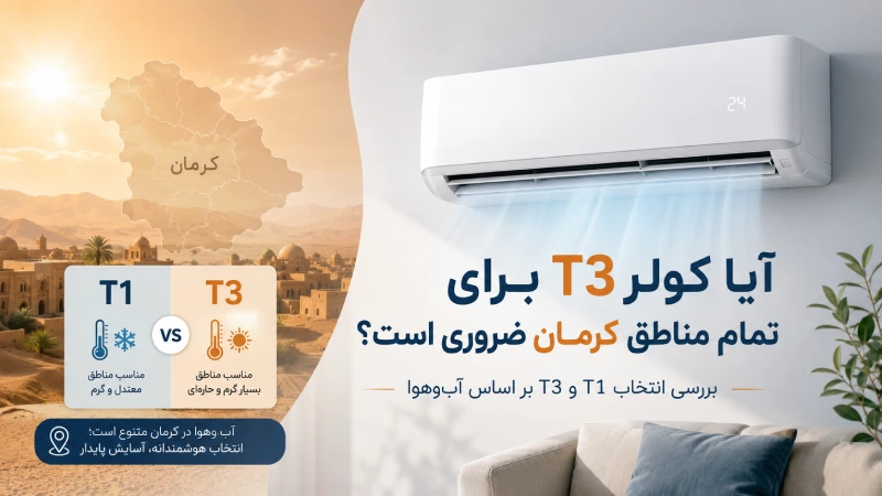 آیا کولر T3 برای تمام مناطق کرمان ضروری است؟