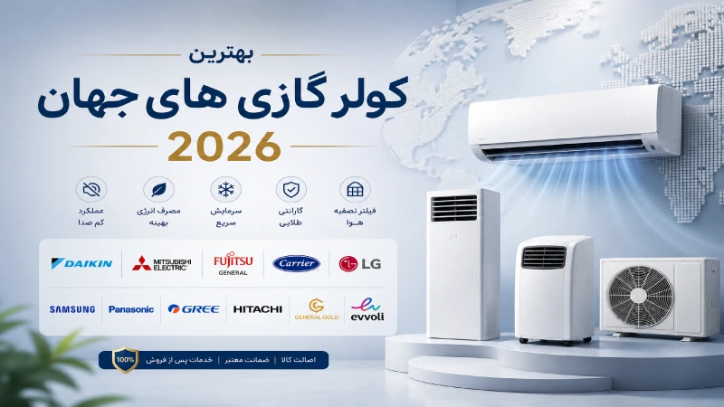 بهترین کولر گازی های جهان 2026