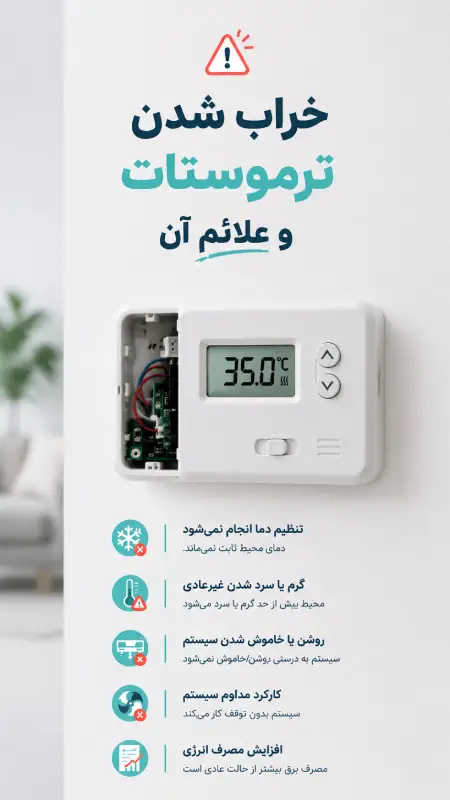 خراب شدن ترموستات و علائم آن