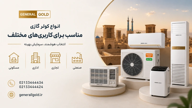 انواع کولر گازی مناسب برای کاربریهای مختلف