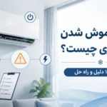 علت خاموش شدن کولر گازی چیست؟ بررسی ۱۲ دلیل و راه حل