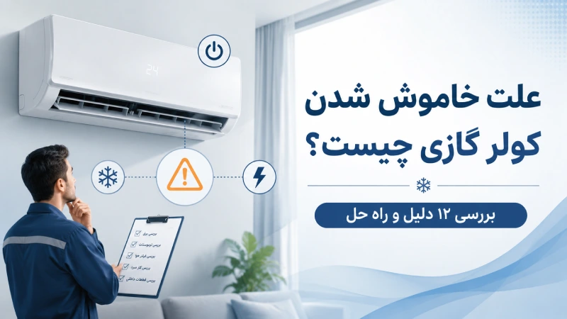 علت خاموش شدن کولر گازی چیست؟ بررسی ۱۲ دلیل و راه حل