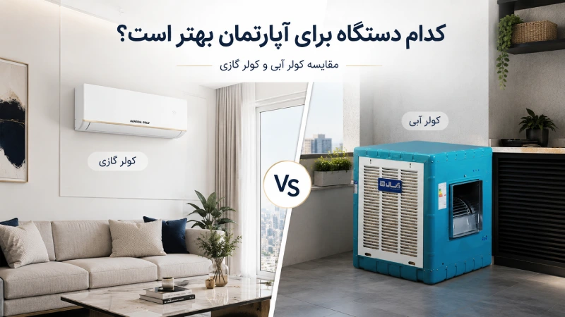 کدام دستگاه برای آپارتمان بهتر است؟