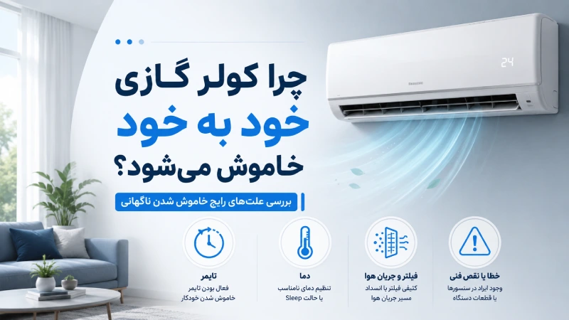 چرا کولر گازی خود به خود خاموش میشود؟