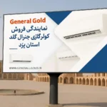 نمایندگی جنرال گلد در یزد-1