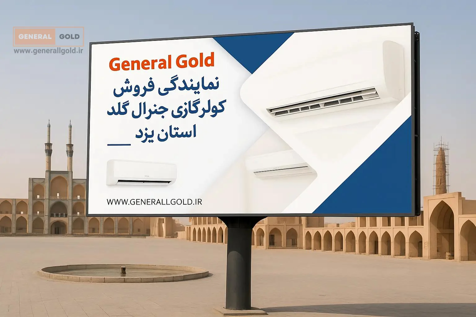 نمایندگی جنرال گلد در یزد-1