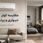 مقایسه کولر گازی دیواری و پرتابل