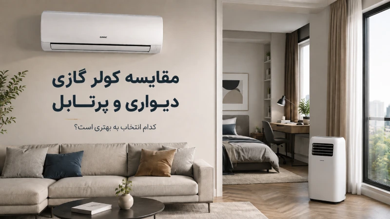 مقایسه کولر گازی دیواری و پرتابل