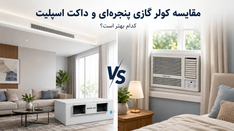 مقایسه کولر گازی پنجره ای و داکت اسپلیت؛ کدام بهتر است؟