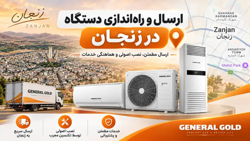 ارسال و راهاندازی دستگاه در زنجان
