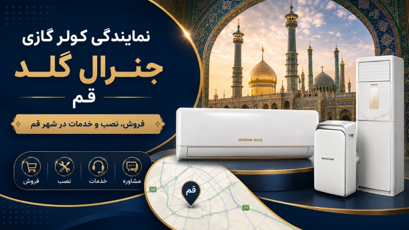 نمایندگی کولر گازی جنرال گلد قم