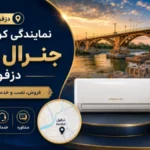 نمایندگی کولر گازی جنرال گلد دزفول