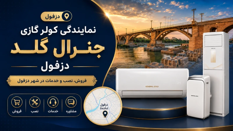 نمایندگی کولر گازی جنرال گلد دزفول