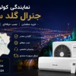نمایندگی کولر گازی جنرال گلد سنندج