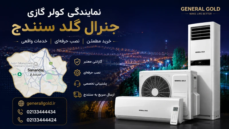 نمایندگی کولر گازی جنرال گلد سنندج