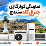 نمایندگی کولر گازی جنرال گلد سنندج