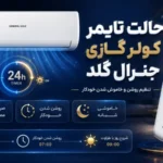 حالت تایمر کولر گازی جنرال گلد
