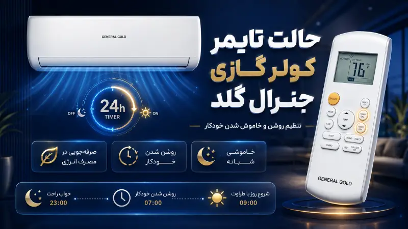 حالت تایمر کولر گازی جنرال گلد