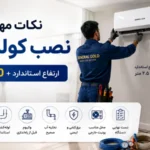 نکات مهم در نصب کولر گازی؛ ارتفاع استاندارد + 10 نکته مهم