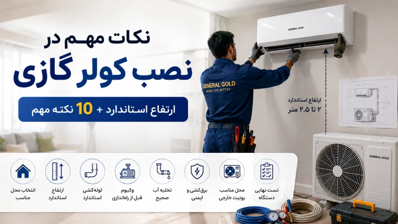 نکات مهم در نصب کولر گازی؛ ارتفاع استاندارد + 10 نکته مهم
