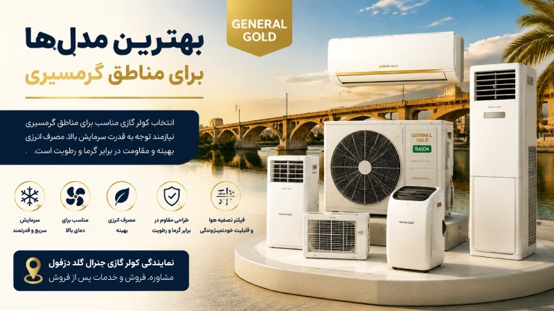 بهترین مدلها برای مناطق گرمسیری