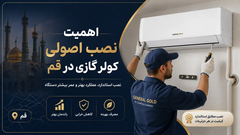اهمیت نصب اصولی کولر گازی در قم