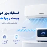 استابلایزر کولر گازی چیست و چرا اهمیت دارد؟