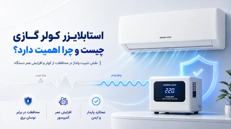 استابلایزر کولر گازی چیست و چرا اهمیت دارد؟