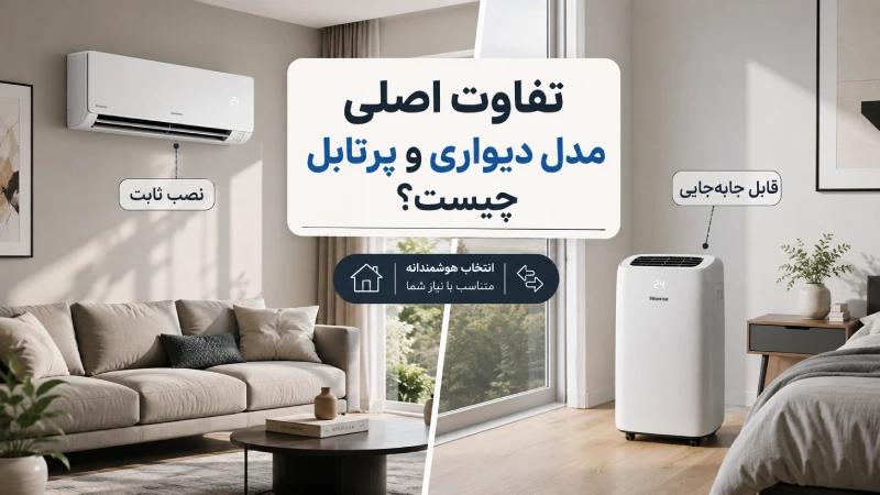تفاوت اصلی مدل دیواری و پرتابل چیست؟