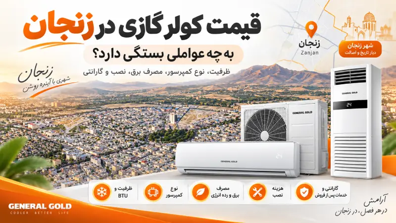 قیمت کولر گازی در زنجان به چه عواملی بستگی دارد؟