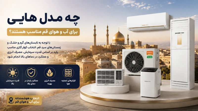 چه مدل هایی برای آب و هوای قم مناسب هستند؟