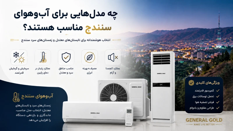 چه مدلهایی برای آبوهوای سنندج مناسب هستند؟