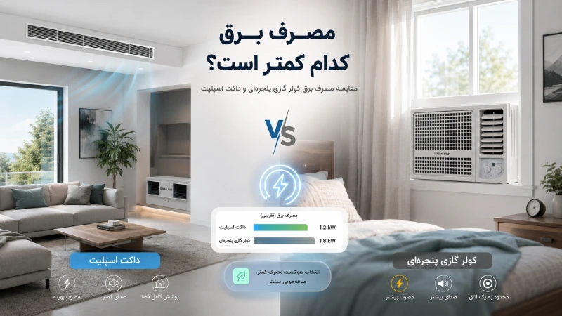 مصرف برق کدام کمتر است؟