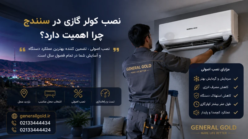 نصب کولر گازی در سنندج چرا اهمیت دارد؟