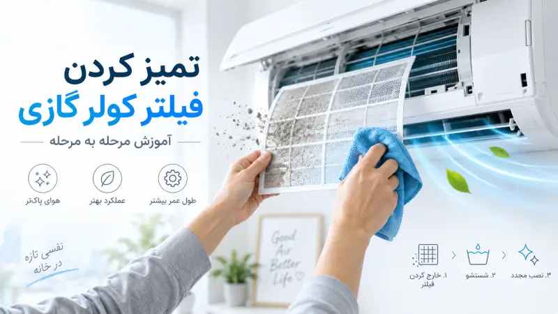 تمیز کردن فیلتر کولر گازی