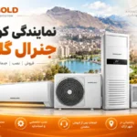 نمایندگی کولر گازی جنرال گلد اراک