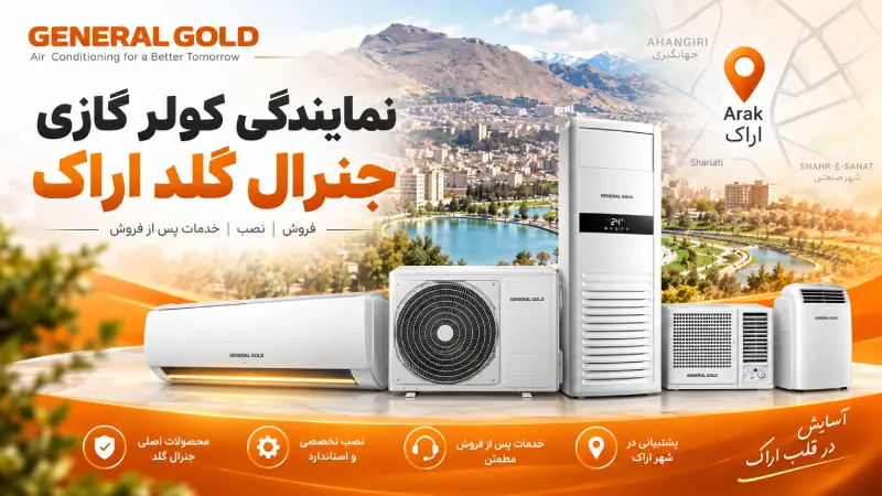 نمایندگی کولر گازی جنرال گلد اراک
