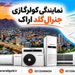 نمایندگی کولر گازی جنرال گلد اراک