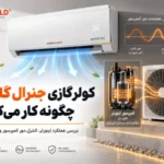 کولر گازی جنرال گلد اینورتر چگونه کار میکند؟