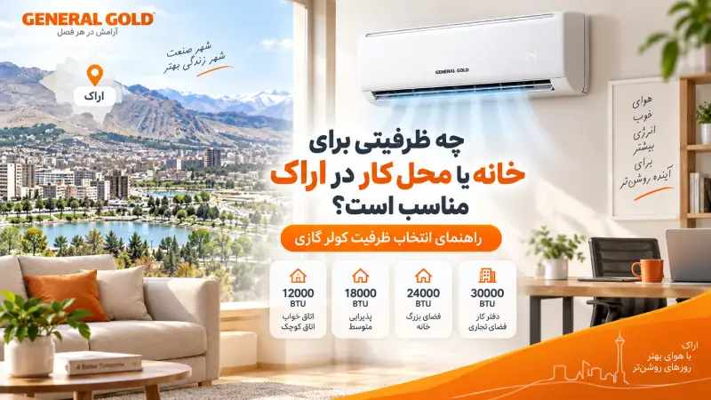 چه ظرفیتی برای خانه یا محل کار در اراک مناسب است؟