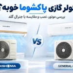 کولر گازی پاکشوما خوبه؟ بررسی موتور، نصب و مقایسه با جنرال گلد
