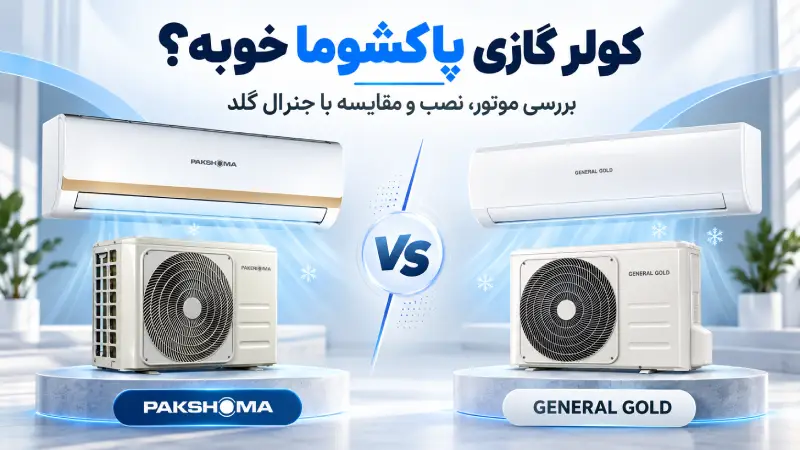 کولر گازی پاکشوما خوبه؟ بررسی موتور، نصب و مقایسه با جنرال گلد